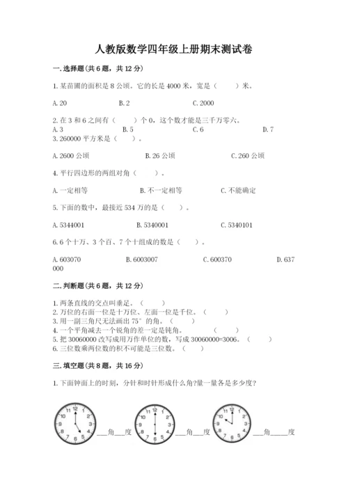 人教版数学四年级上册期末测试卷含答案（最新）.docx