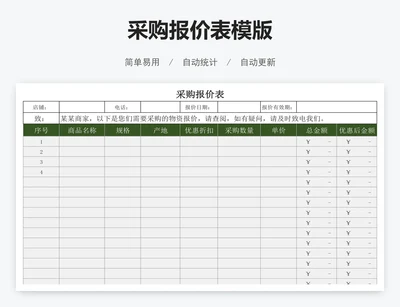 采购报价表模版