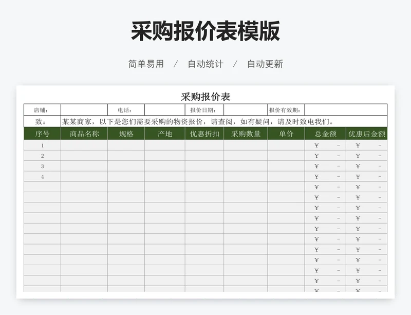 采购报价表模版