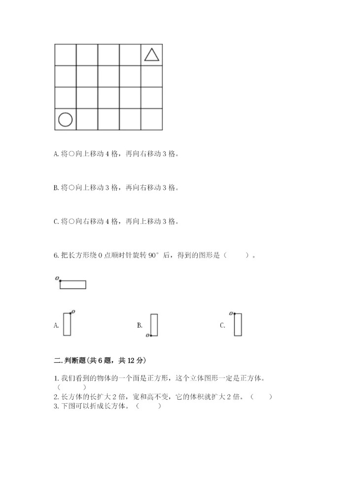人教版五年级下册数学期末测试卷附完整答案【必刷】.docx
