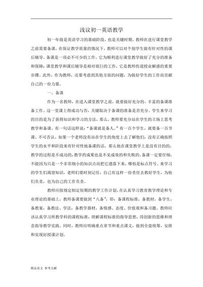 浅议初一英语教学