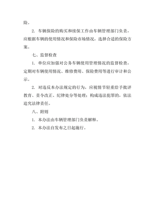 公务车辆管理办法