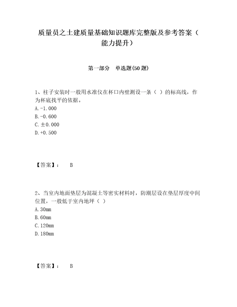 质量员之土建质量基础知识题库完整版及参考答案能力提升