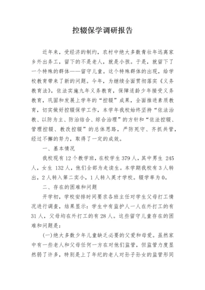 控辍保学调研报告.docx