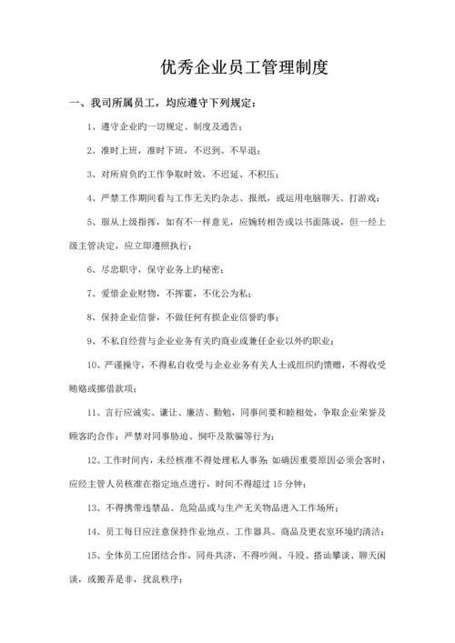 优秀企业员工管理制度.docx