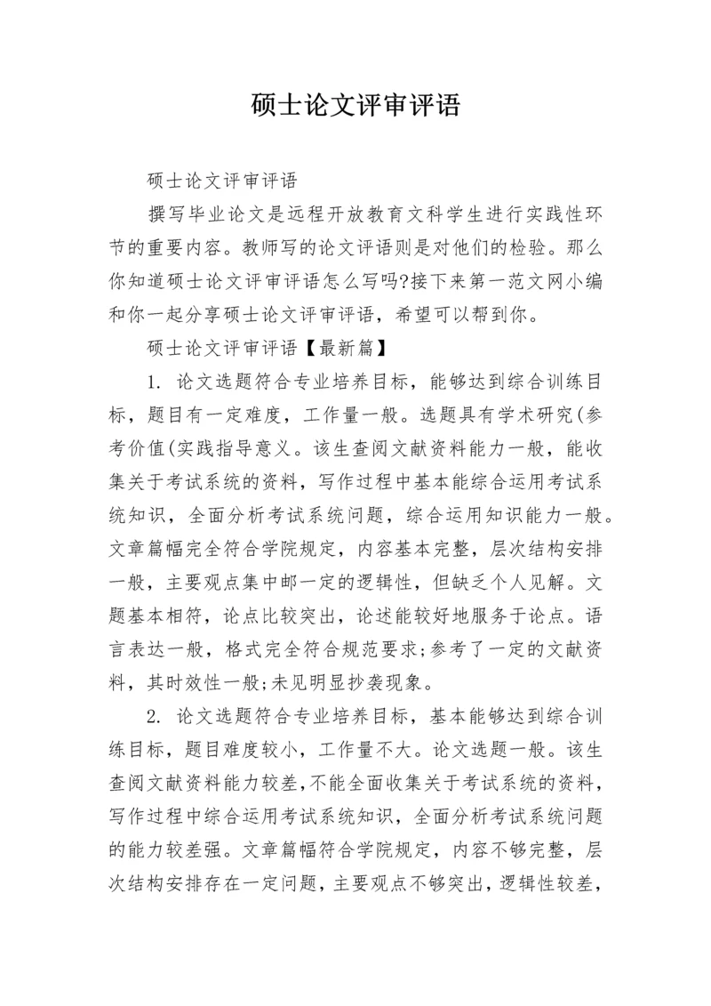 硕士论文评审评语.docx