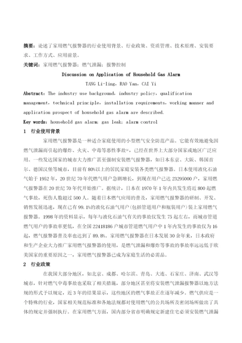 家用燃气报警器应用的探讨.docx