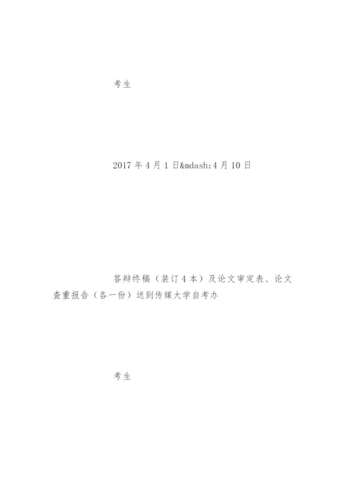 上半年中国传媒大学自学考试毕业论文撰写程序精编.docx