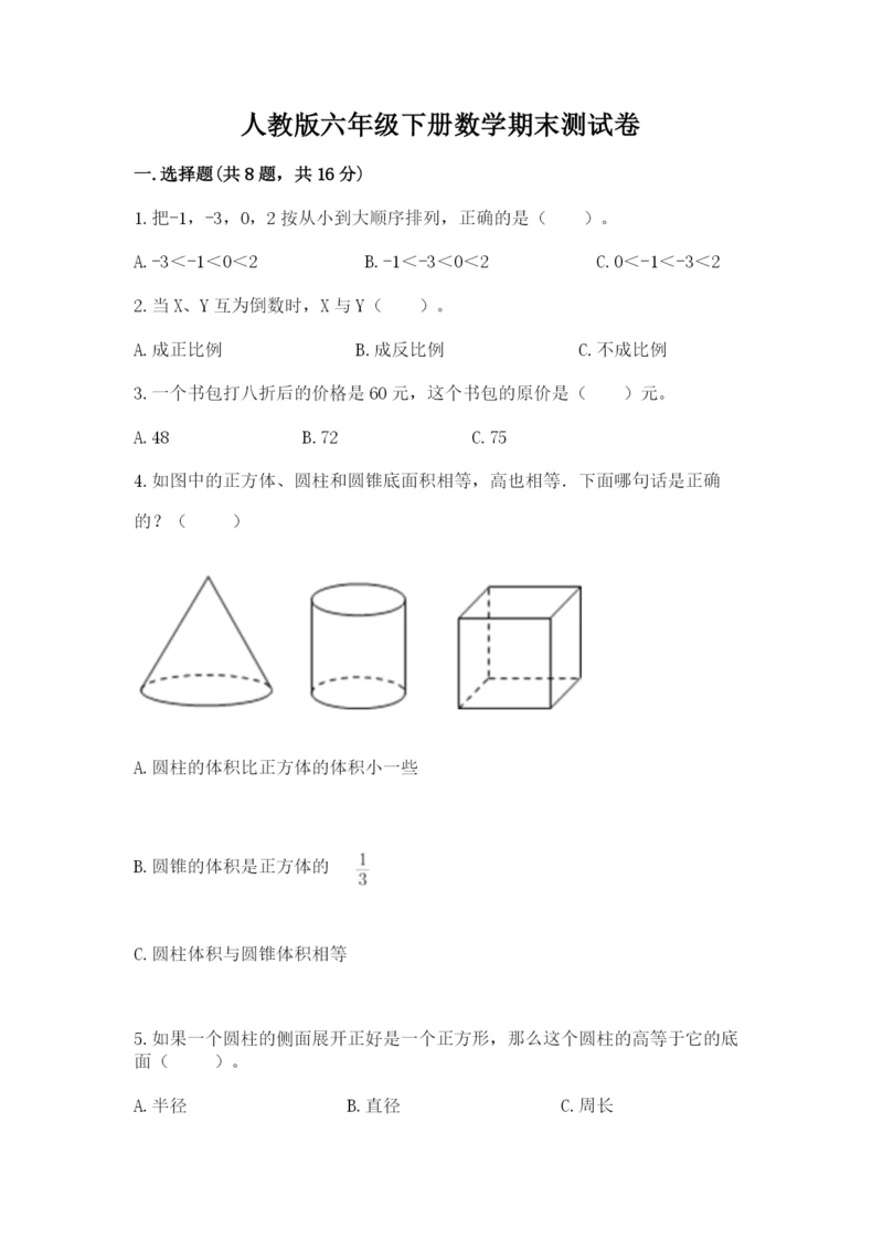 人教版六年级下册数学期末测试卷精品（黄金题型）.docx