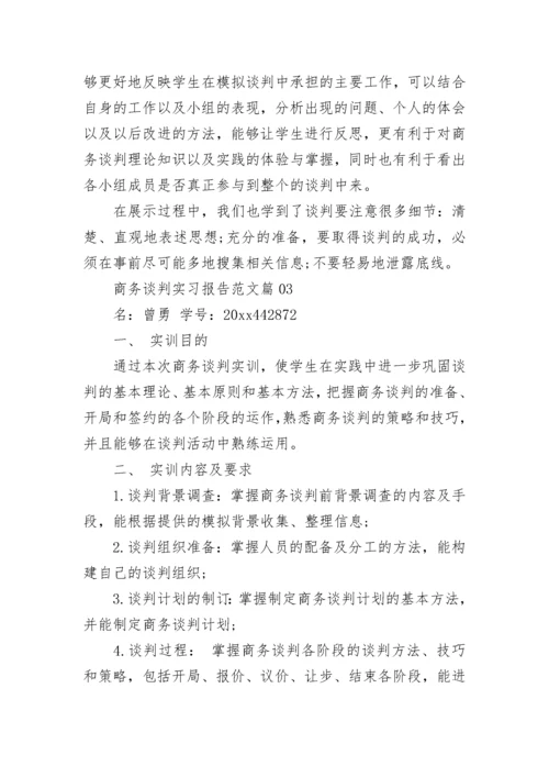 商务谈判实习报告范文.docx