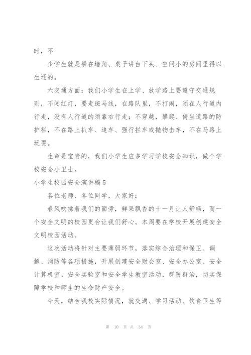 小学生校园安全演讲稿.docx