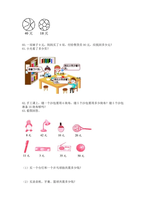 二年级上册数学应用题100道及解析答案.docx