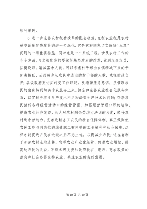 免征农业税后面临的问题与思考5篇 (4).docx