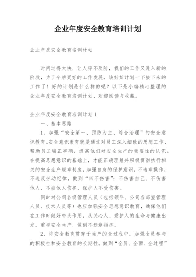 企业年度安全教育培训计划.docx