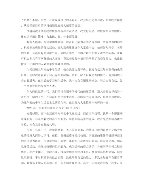 精编之高三毕业生自我鉴定范文800字.docx