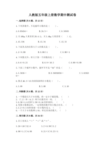 人教版五年级上册数学期中测试卷及参考答案【培优a卷】.docx