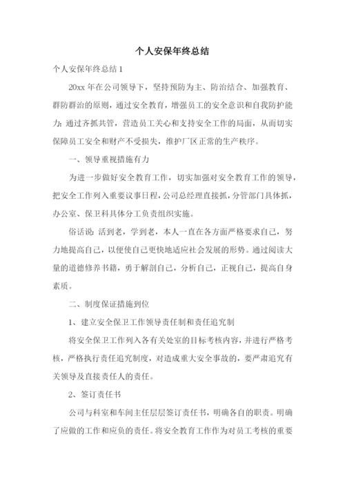 个人安保年终总结.docx