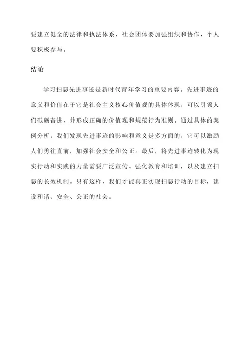 学习扫恶先进事迹