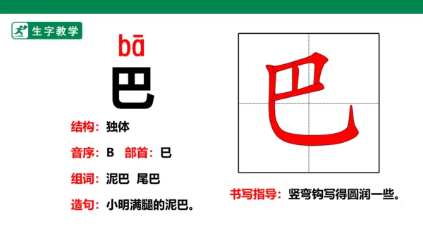 6.比尾巴 生字动画课件