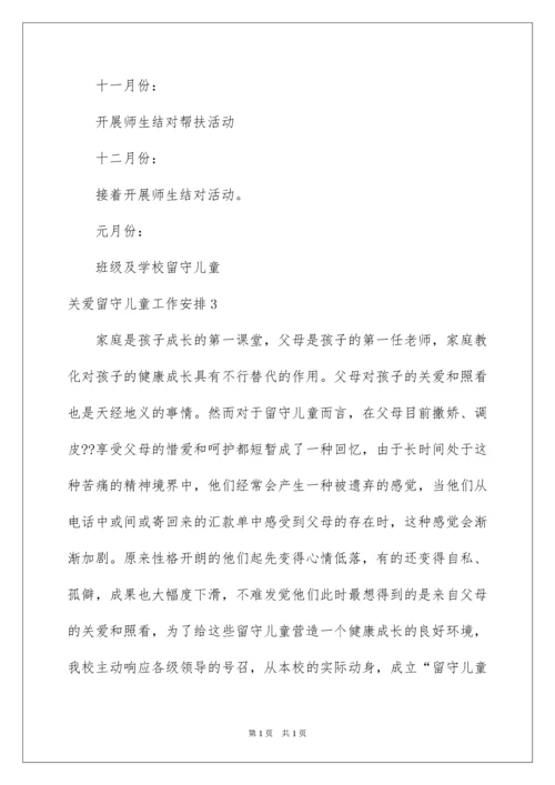 2022关爱留守儿童工作计划.docx