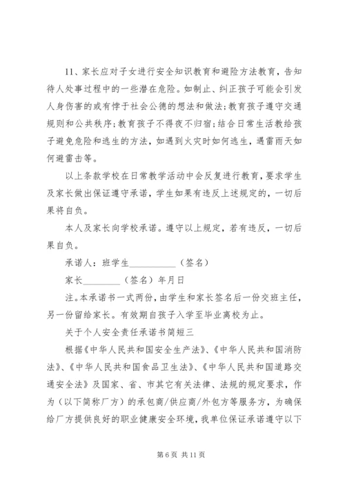 关于个人安全责任承诺书简短.docx