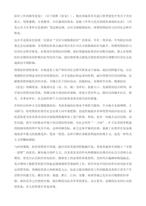 实事求是精准防控.docx
