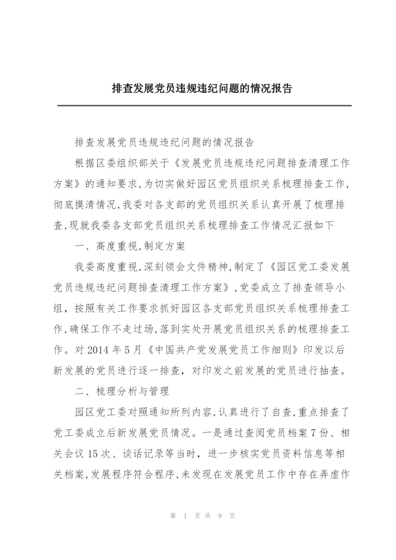 排查发展党员违规违纪问题的情况报告.docx