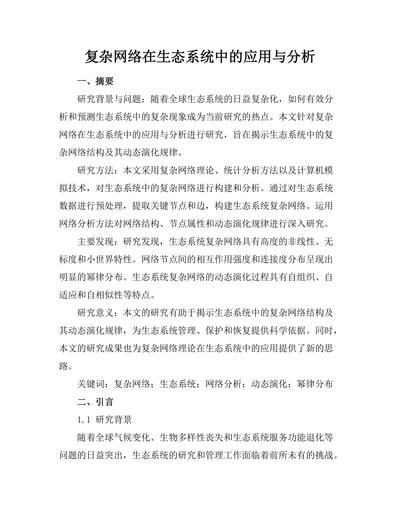 复杂网络在生态系统中的应用与分析