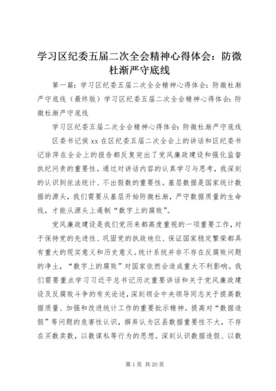 学习区纪委五届二次全会精神心得体会：防微杜渐严守底线 (2).docx