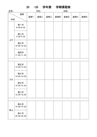 课程表