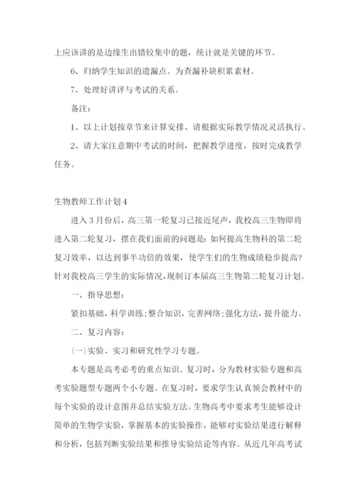 生物教师工作计划.docx