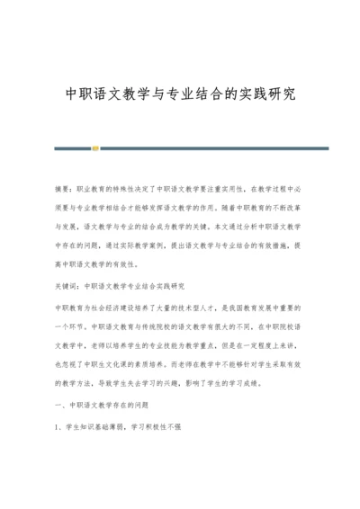 中职语文教学与专业结合的实践研究.docx