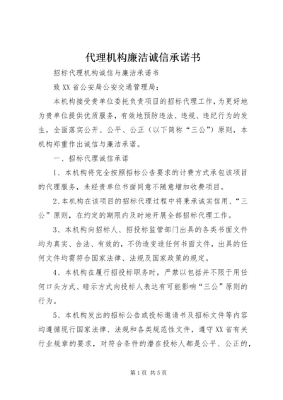 代理机构廉洁诚信承诺书精编.docx