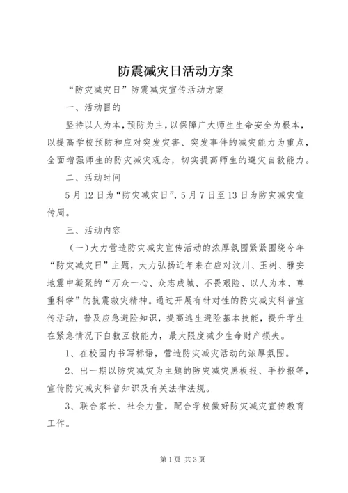 防震减灾日活动方案 (3).docx