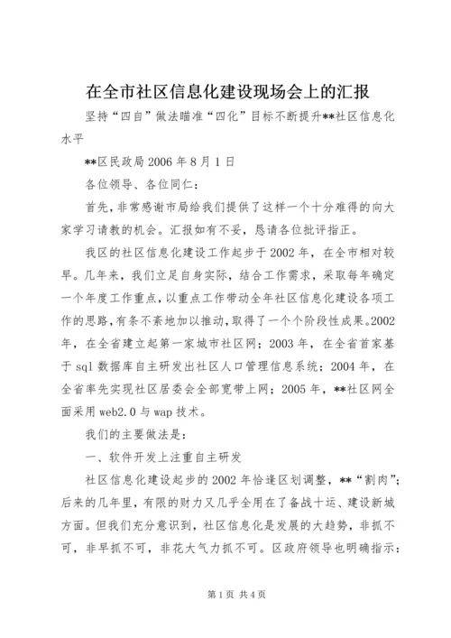 在全市社区信息化建设现场会上的汇报 (3).docx