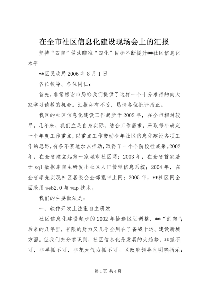 在全市社区信息化建设现场会上的汇报 (3).docx