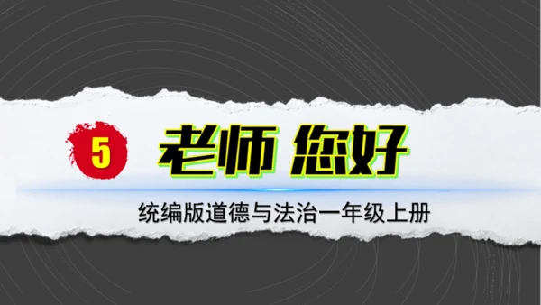 （2024）统编版道德与法治一年级上册（5）老师您好 课件