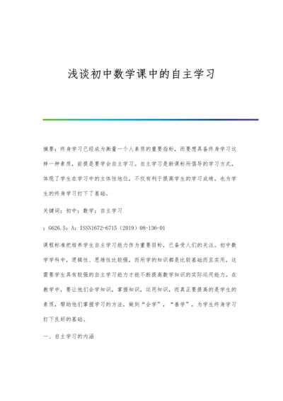 浅谈初中数学课中的自主学习.docx