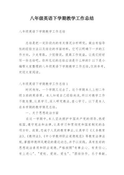 八年级英语下学期教学工作总结.docx