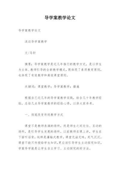 导学案教学论文.docx