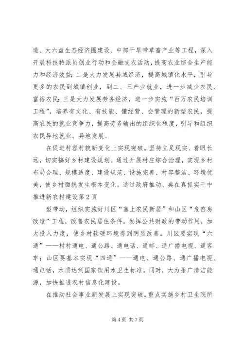 在真抓实干中推进新农村建设.docx