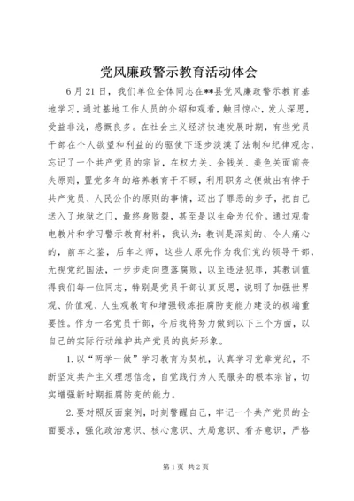 党风廉政警示教育活动体会.docx