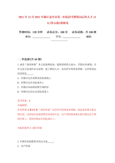 2021年12月2021年浙江嘉兴市第二医院招考聘用高层次人才13人第五批模拟卷1