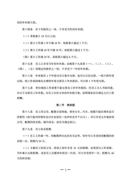 员工休息休假管理制度