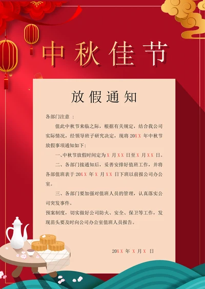 中秋放假通知