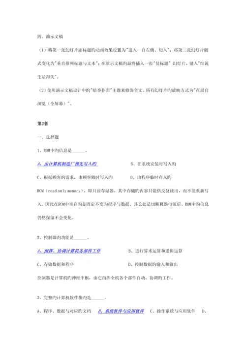 2023年全国计算机一级考试套题office+windows7.docx
