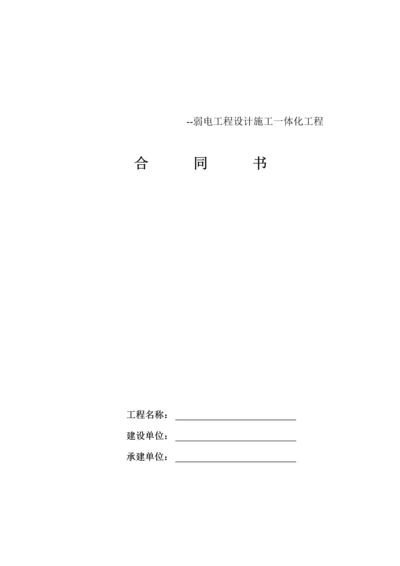 弱电工程施工合同.docx