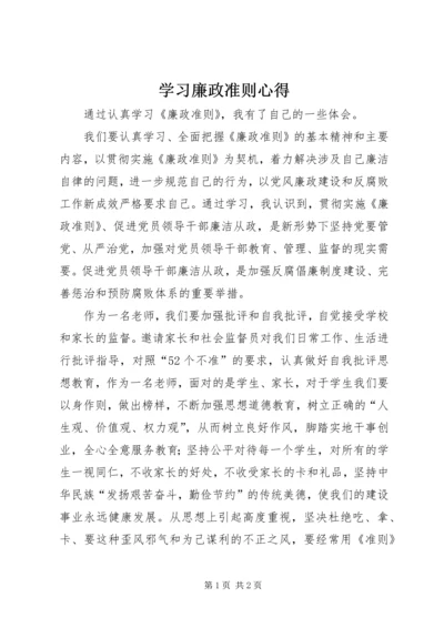 学习廉政准则心得 (6).docx
