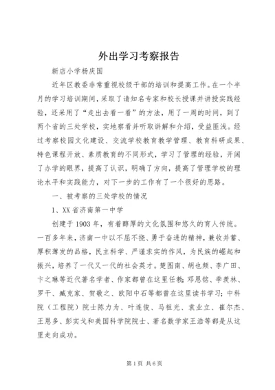 外出学习考察报告 (5).docx