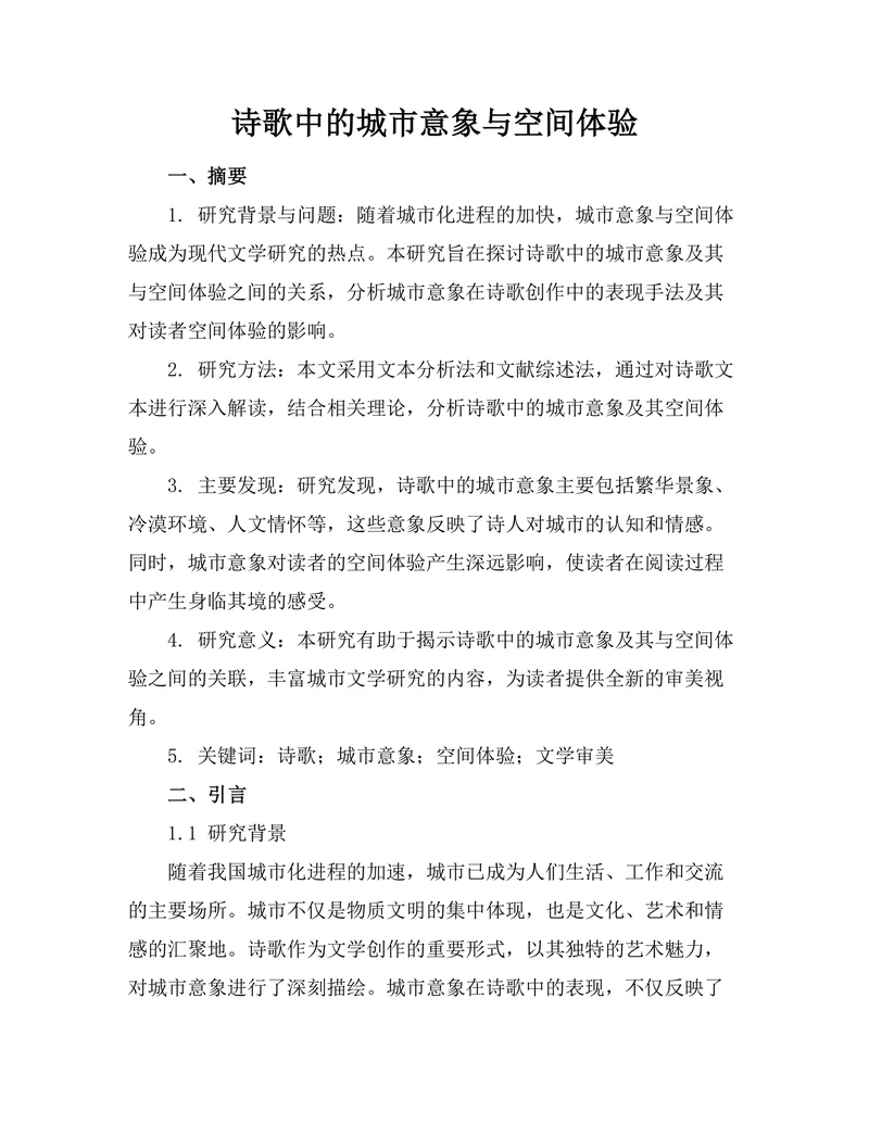 诗歌中的城市意象与空间体验